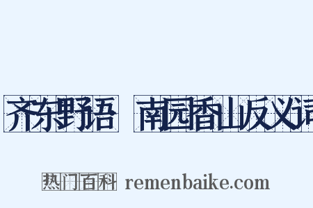 齐东野语·南园香山反义词是什么意思的图片